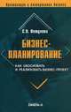 Бизнес-планирование: как обосновать и реализовать бизнес-проект, Петухова Светлана Валерьевна 