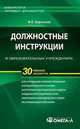 Должностные инструкции в образовательных учреждениях. 4-е изд., стер., Мария Кирсанова 