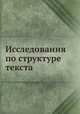 Исследования по структуре текста, Т. В. Цивьян 