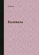 Калевала, В. Казин 