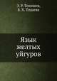 Язык желтых уйгуров, Э. Р. Тенишев,Б. Х. Тодаева 