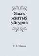 Язык желтых уйгуров, С. Е. Малов 