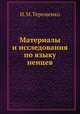 Материалы и исследования по языку ненцев, Н. М. Терещенко 