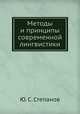 Методы и принципы современной лингвистики, Ю. С. Степанов 