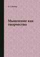 Мышление как творчество, В. С. Библер 