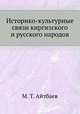 Историко-культурные связи киргизского и русского народов, М. Т. Айтбаев 