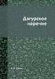 Дагурское наречие, Н. Н. Поппе 