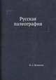 Русская палеография, И. А. Шляпкин 