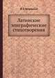 Латинские эпиграфические стихотворения, Ф. А. Петровский 