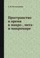 Пространство и время в макро-, мега- и микромире, А. М. Мостепаненко 