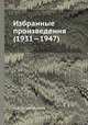 Избранные произведения (1931—1947), Н. А. Вознесенский 