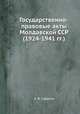 Государственно-правовые акты Молдавской ССР (1924-1941 гг.), А. В. Сурилов 