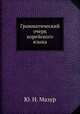 Грамматический очерк корейского языка, Ю. Н. Мазур 