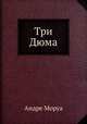 Три Дюма, Андре Моруа 