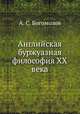 Английская буржуазная философия ХХ века, Алексей Сергеевич Богомолов 