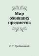 Мир оживших предметов, О. Г. Дробницкий 