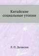 Китайские социальные утопии, Л. П. Делюсин,Л. Н. Борох 