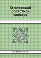 Смоленский областной словарь, В. Н. Добровольский 
