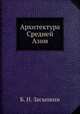 Архитектура Средней Азии, Б. Н. Засыпкин 