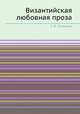 Византийская любовная проза, С. В. Полякова 
