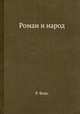 Роман и народ, Р. Фокс 