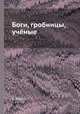 Боги, гробницы, учёные, К. Керам 