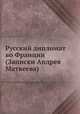 Русский дипломат во Франции (Записки Андрея Матвеева), А. Д. Люблинская 