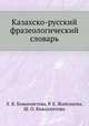 Казахско-русский фразеологический словарь, Х. К. Кожахметова,Р. Е. Жайсакова,Ш. О. Кожахметова 