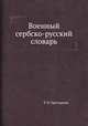 Военный сербско-русский словарь, Р. Н. Григорьева,М. М. Ильина 
