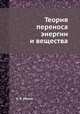 Теория переноса энергии и вещества, А. В. Лыков 