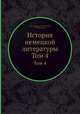 История немецкой литературы. Том 4, Р. М. Самарин,И. М. Фрадкин,Л. Г. Григорьева 