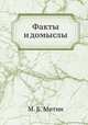 Факты и домыслы, М. Б. Митин 