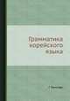 Грамматика корейского языка, Г. Рамстедт 