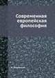 Современная европейская философия, И. Бохенский 