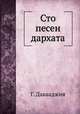 Сто песен дархата, Г. Давааджия 