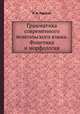 Грамматика современного монгольского языка. Фонетика и морфология, Б. Х. Тодаева 