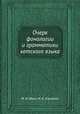 Очерк фонологии и грамматики кетского языка, М. Н. Валл,И. А. Канакин 