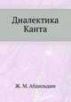 Диалектика Канта, Ж. М. Абдильдин 