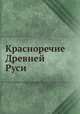Красноречие Древней Руси, Т. Черторицкая 