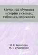 Методика обучения истории в схемах, таблицах, описаниях, М. В. Короткова,М. Т. Студеникин 