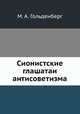 Сионистские глашатаи антисоветизма, М. А. Гольденберг 