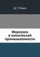 Форсунки в химической промышленности, Д. Г. Пажи 
