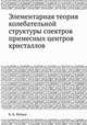Элементарная теория колебательной структуры спектров примесных центров кристаллов, К. К. Ребане 