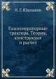 Газогенераторные трактора. Теория, конструкция и расчет, Н. Г. Юдушкин 