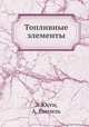 Топливные элементы, Э. Юсти,А. Винзель 