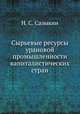 Сырьевые ресурсы урановой промышленности капиталистических стран, Н. С. Сазыкин 