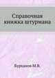 Справочная книжка штурмана., Бурханов М.В. 