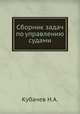 Сборник задач по управлению судами., Кубачев Н.А. 