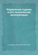 Управление судном и его техническая эксплуатация., А.Д. Дидык, В.Д. Усов, Р.Ю. Титов 