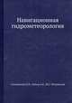 Навигационная гидрометеорология., Стехновский Д.И., Зубков А.Е., Ю.С. Петровский 